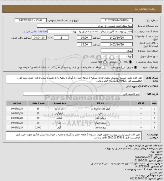 استعلام اهن الات طبق لیست پیوست تحویل فوری تسویه 2 ماهه حمل بارگیری و تخلیه با فروشنده
پیش فاکتور جهت تایید فنی الزامیست فنی 09121137912 اقای یزدانی