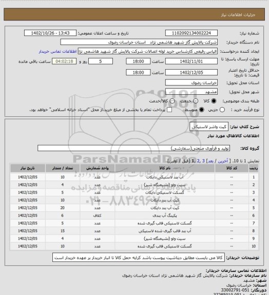 استعلام کیت واشر لاستیکی