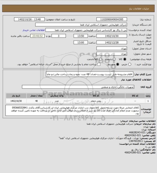 استعلام اقلام مشروحه طبق لیست پیوست-تعداد: 48 عدد- نحوه و زمان پرداخت مالی:دو ماه