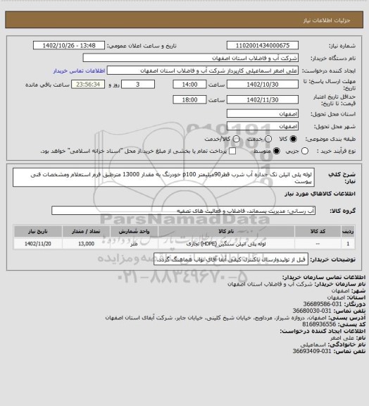 استعلام لوله پلی اتیلن تک جداره آب شرب قطر90میلیمتر p100 خودرنگ به مقدار 13000 مترطبق فرم استعلام ومشخصات فنی پیوست