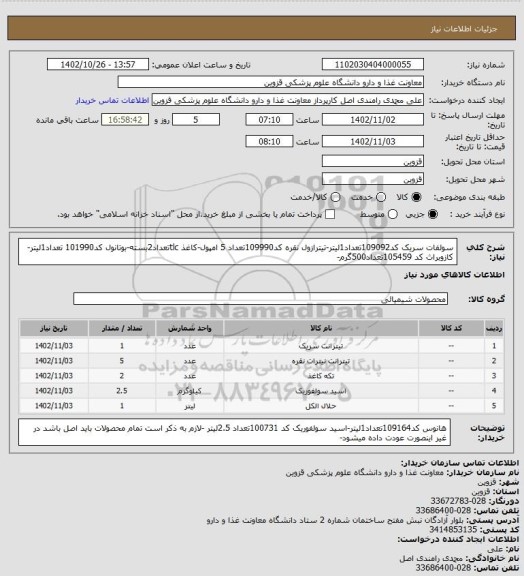 استعلام سولفات سریک کد109092تعداد1لیتر-تیترازول نقره کد109990تعداد 5 امپول-کاغذ tlcتعداد2بسته-بوتانول کد101990 تعداد1لیتر-کازوبراث کد 105459تعداد500گرم-