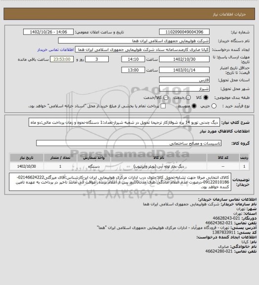 استعلام دیگ چدنی توربو 14 پره شوفاژکار ترجیحا تحویل در شعبه شیراز-تعداد:1 دستگاه-نحوه و زمان پرداخت مالی:دو ماه