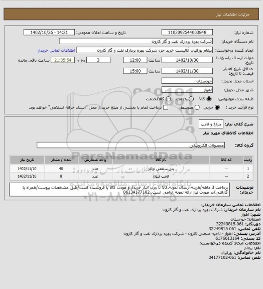 استعلام چراغ و لامپ