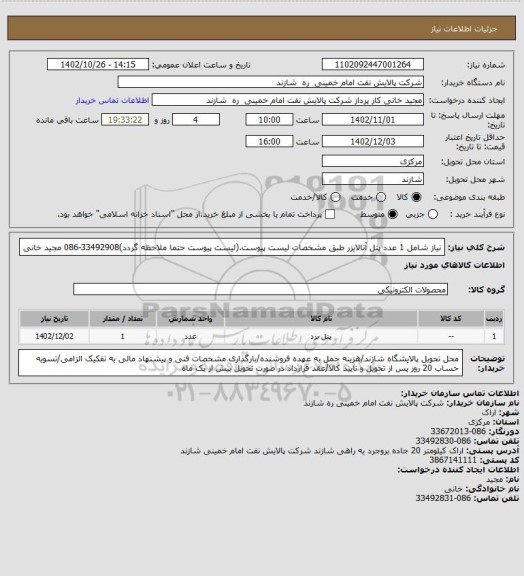 استعلام نیاز شامل 1 عدد پنل آنالایزر طبق مشخصات لیست پیوست.(لیست پیوست حتما ملاحظه گردد)33492908-086 مجید خانی