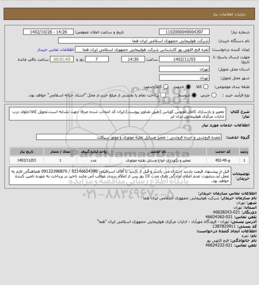 استعلام تعمیر و بازسازی کامل اتوبوس کوباس (طبق تصاویر پیوست)،ایران کد انتخاب شده صرفا جهت تشابه است.تحویل کالا:جلوی درب ادارات مرکزی هواپیمایی ایران ایر