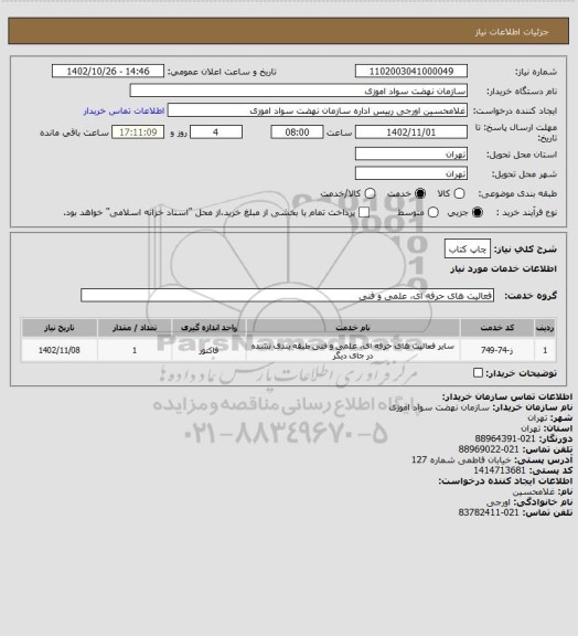 استعلام چاپ کتاب