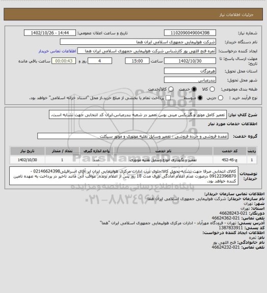 استعلام تعمیر کامل موتور و گیربکس مینی بوس تعمیر در شعبه بندرعباس،ایران کد انتخابی جهت تشابه است.