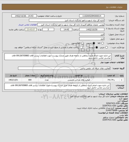 استعلام این اداره جهت انجام تاریخ شفاهی از جامعه هدف طبق مدارک پیوست جهت اطلاعات بیشتر  اقای 09126705883   اقای عباسی تماس حاصل شود