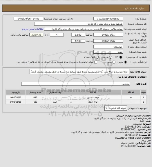 استعلام حوله متوسط و حوله تنی (به فایل پیوست رجوع شود شرایط درج شده در فایل پیوستی رعایت گردد)