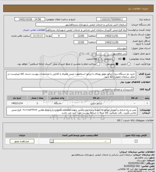 استعلام خرید دو دستگاه دیزل ژنراتور موتور یوچای با ژنراتور استامفورد چینی همراه با کاناپی با مشخصات پیوست شده. کالا میبایست در محل سازمان تحویل داده شود.