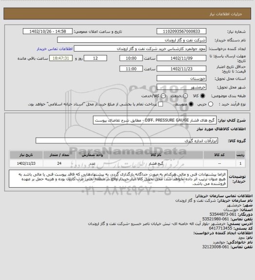 استعلام گیج های فشار DIFF. PRESSURE GAUGE - مطابق شرح تقاضای پیوست