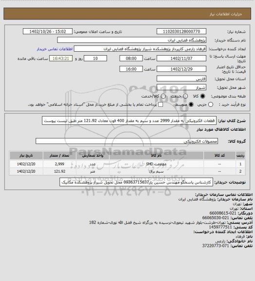 استعلام قطعات الکترونیکی به مقدار 2999 عدد و سیم به مقدار 400 فوت معادل 121.92 متر طبق لیست پیوست