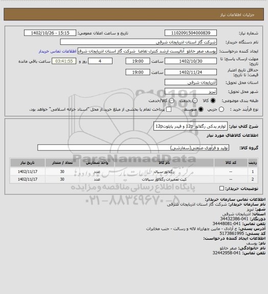 استعلام لوازم یدکی رگلاتور 12p  و فیدر پایلوت12p