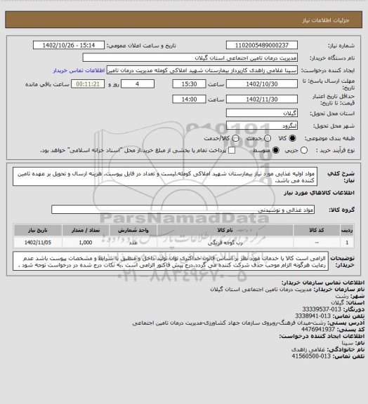 استعلام مواد اولیه غذایی مورد نیاز بیمارستان شهید املاکی کومله.لیست و تعداد در فایل پیوست. هزینه ارسال و تحویل بر عهده تامین کننده می باشد.