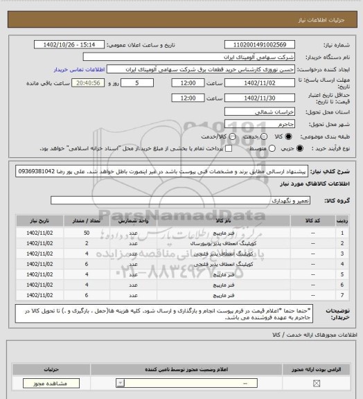 استعلام پیشنهاد ارسالی مطابق برند و مشخصات فنی پیوست باشد در غیر اینصورت باطل خواهد شد. علی پور رضا 09369381042