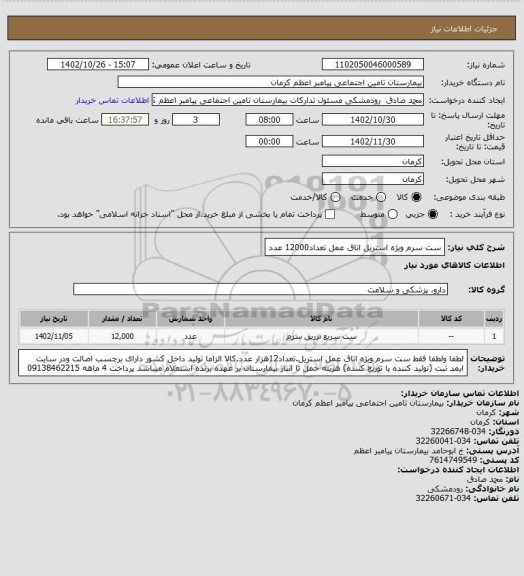 استعلام ست سرم ویژه استریل اتاق عمل تعداد12000 عدد