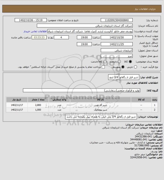 استعلام شیر قبل از رگلاتور 3/4 اینج