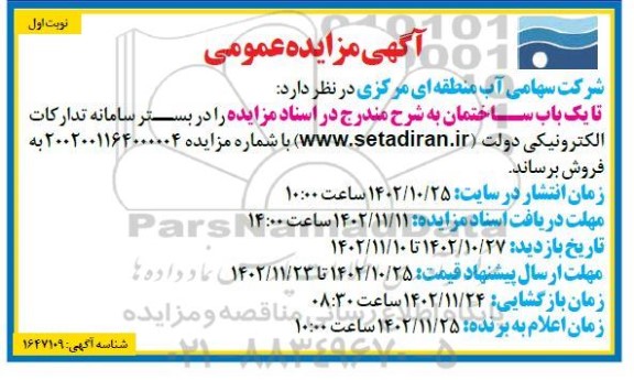 مزایده فروش یک باب ساختمان