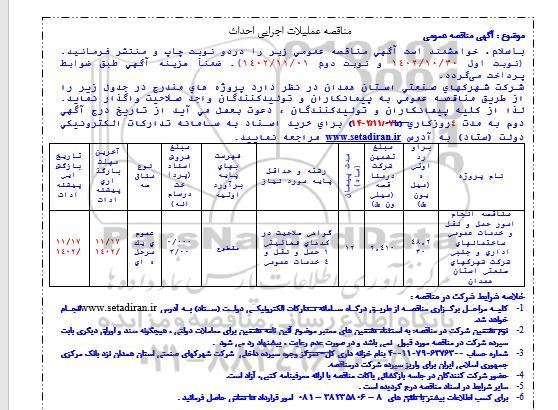 مناقصه انجام امور حمل و نقل و خدمات عمومی ساختمانهای اداری و جنب شرکت شهرکهای صنعتی