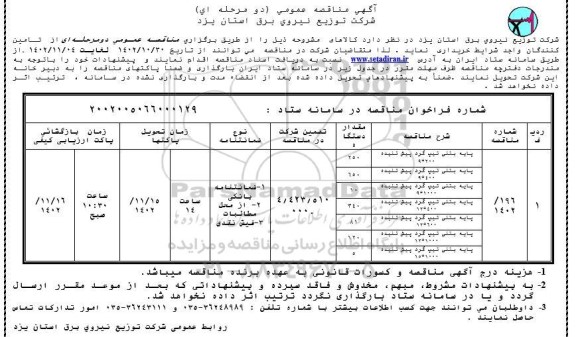 مناقصه پایه بتنی تیپ گرد پیش تنیده 9*200 ...