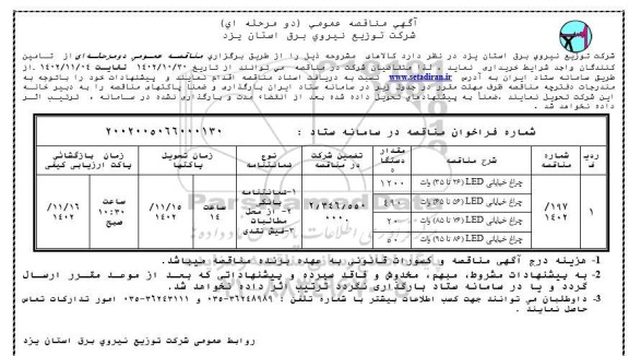 مناقصه چراغ خیابانی LED (26 تا 35) وات ...