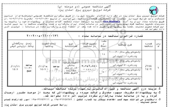 مناقصه عمومی ترانسفورماتور سه فاز 400، 20000 ولت با قدرت 100 کیلوولت آمپر ...