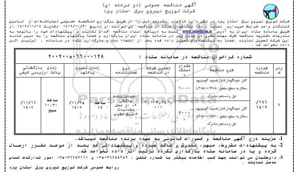 مناقصه عمومی کابل خودنگهدار فشار ضعیف آلومینیوم سه فاز به سطح مقطع...