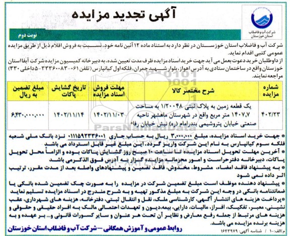 تجدید مزایده فروش یک قطعه زمین به پلاک ثبتی 1/20048 به مساحت 1407.7 مترمربع  - نوبت دوم 