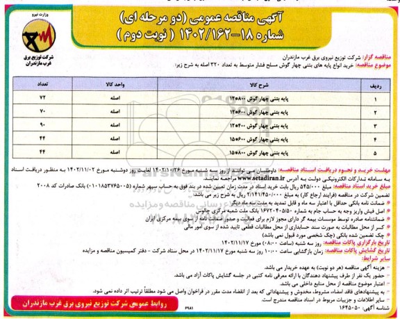 مناقصه خرید انواع پایه بتنی چهارگوش مسلح فشار متوسط ​​​​​​​نوبت دوم 