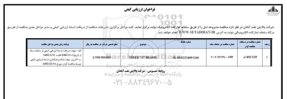 فراخوان ارزیابی کیفی STEEL