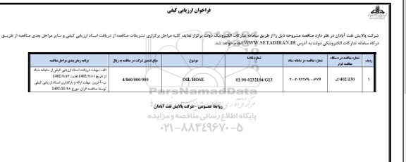 فراخوان ارزیابی کیفی OIL HOSE