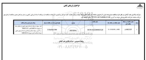 فراخوان ارزیابی کیفی FITTING