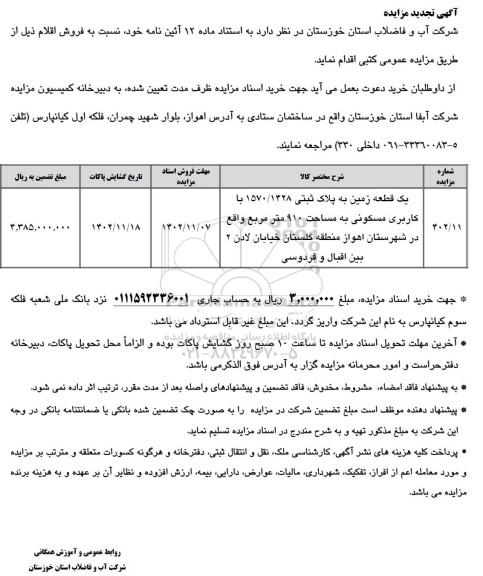 تجدید مزایده فروش یک قطعه زمین به پلاک ثبتی 1570/1428 با کاربری مسکونی به مساحت 910 متر