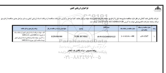 فراخوان ارزیابی کیفی TUBE BANDLE