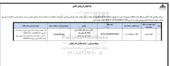 فراخوان ارزیابی کیفی الکتروپمپ های تخلیه اسید P-504 سولفوریک واحد آب مدار بسته