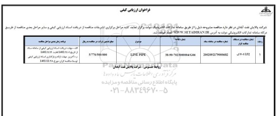 فراخوان ارزیابی کیفی LNIE PIPE 