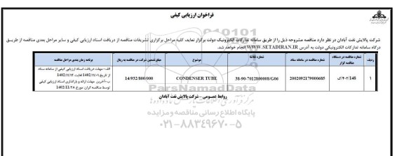 فراخوان ارزیابی کیفی CONDENSER TUBE