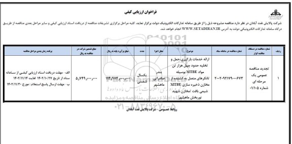 تجدید مناقصه ارائه خدمات بارگیری، حمل و تخلیه حدود چهل هزار تن مواد MTBE .3...