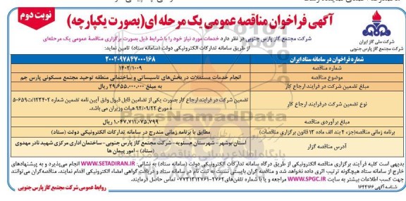 مناقصه  انجام خدمات مستغلات در بخش های تاسیساتی و ساختمانی منطقه توحید- نوبت دوم