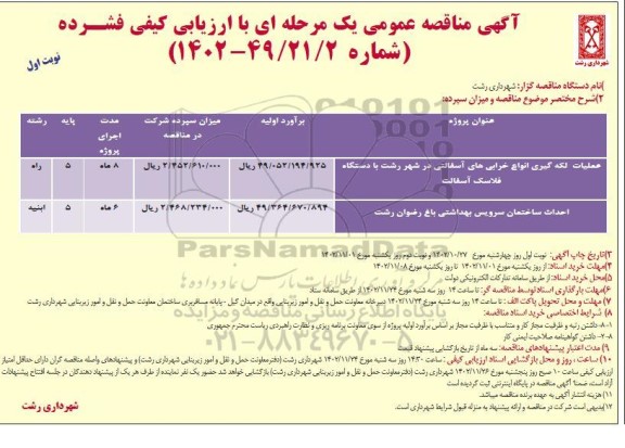 مناقصه عملیات لکه گیری انواع خرابی های آسفالتی ...