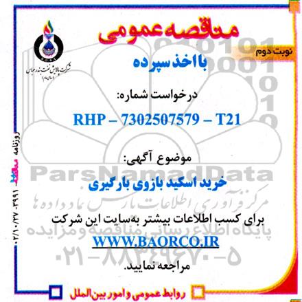 مناقصه  خرید اسکید بازوی بارگیری نوبت دوم 