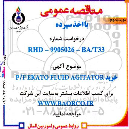 مناقصه  خرید P/F EKATO FLUID AGITATOR نوبت دوم 