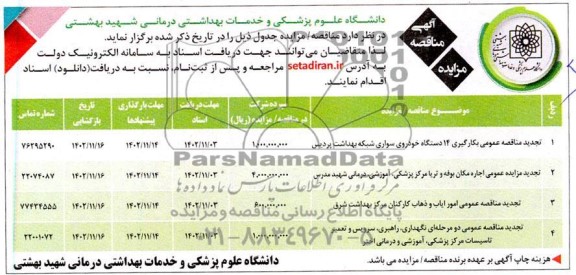 تجدید مزایده و مناقصه عمومی اجاره مکان بوفه و تریا مرکز پزشکی، آموزشی، درمانی شهید مدرس