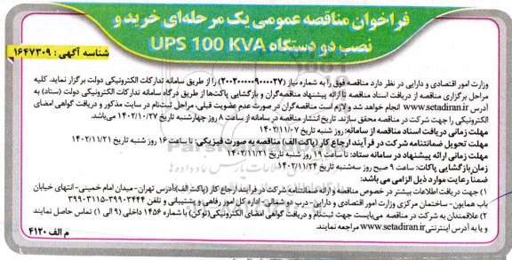 فراخوان مناقصه عمومی خرید و نصب دو دستگاه ups 100 kva