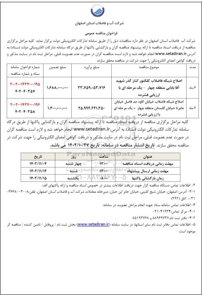 فراخوان مناقصه اصلاح شبکه فاضلاب کلکتور کنار گذر  ...