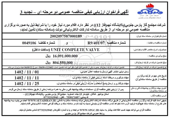 مناقصه UNIT COMPLETE VALVE ساخت داخل  تجدید 3 