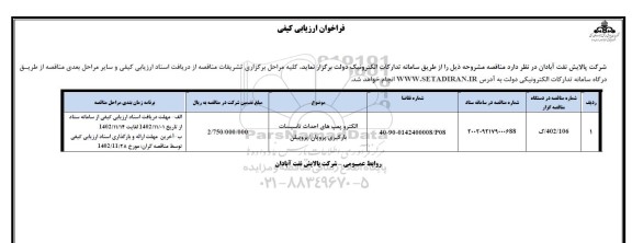 فراخوان ارزیابی کیفی الکتروپمپ های احداث تاسیسات بارگیری پروپان/ پروپلین