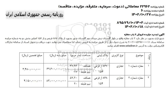 تجدید مزایده فروش دو باب مغازه