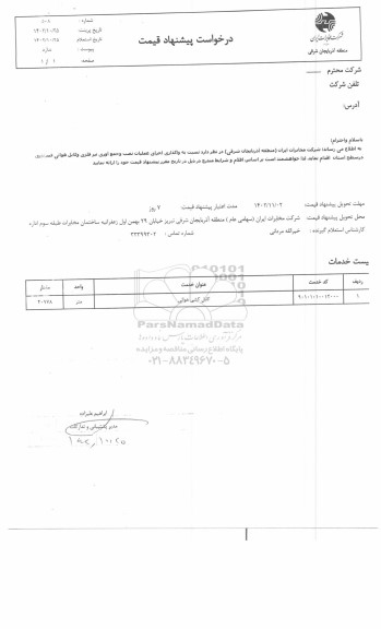 استعلام واگذاری اجرای عملیات نصب و جمع آوری تیر فلزی و کابل هوائی فیبر نوری