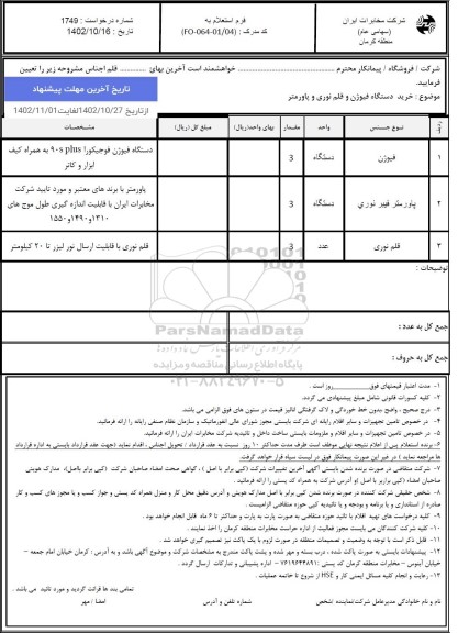 استعلام خرید دستگاه فیوژن و قلم نوری و پاورمتر 